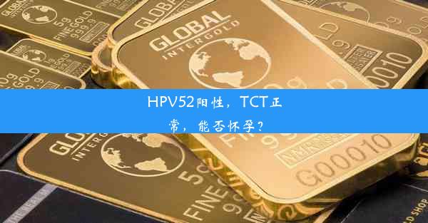 HPV52阳性，TCT正常，能否怀孕？