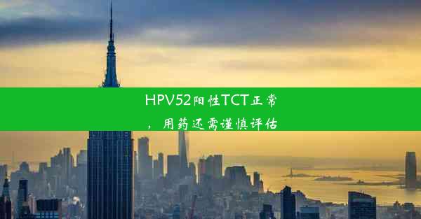 HPV52阳性TCT正常，用药还需谨慎评估