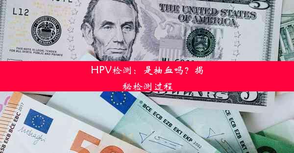 HPV检测：是抽血吗？揭秘检测过程