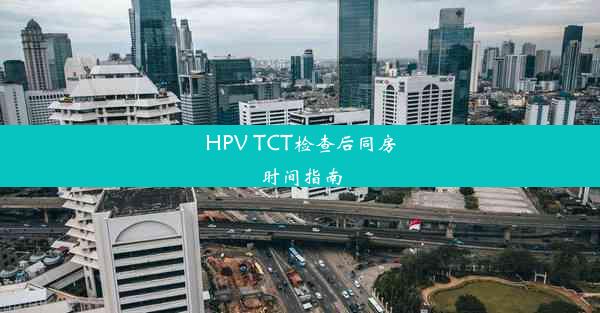 HPV TCT检查后同房时间指南