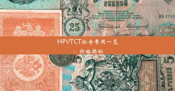 HPVTCT检查费用一览：价格揭秘