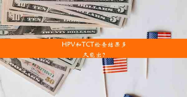 HPV和TCT检查结果多久能出？