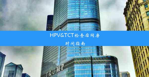 HPV&TCT检查后同房时间指南