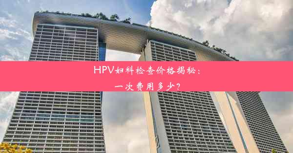 <b>HPV妇科检查价格揭秘：一次费用多少？</b>