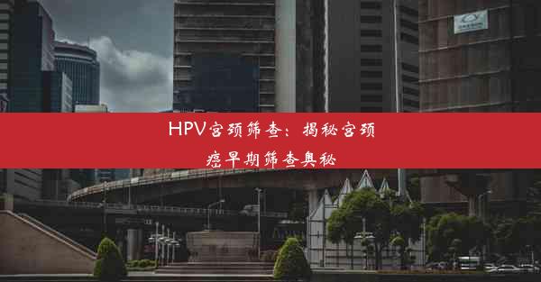 HPV宫颈筛查：揭秘宫颈癌早期筛查奥秘