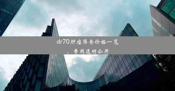 dr70肿瘤筛查价格一览，费用透明公开