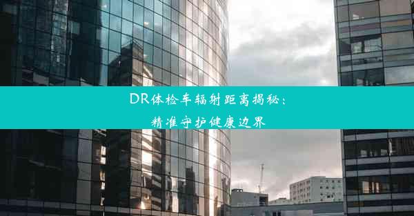 <b>DR体检车辐射距离揭秘：精准守护健康边界</b>