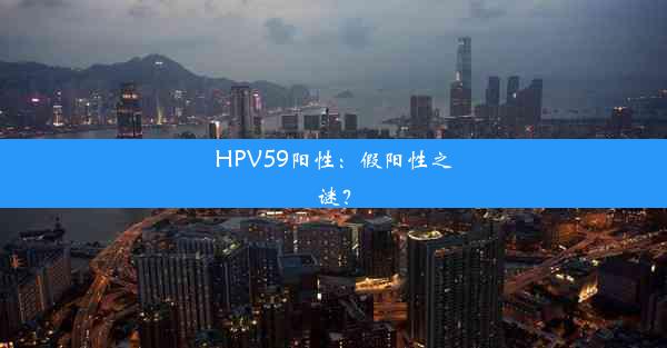 <b>HPV59阳性：假阳性之谜？</b>