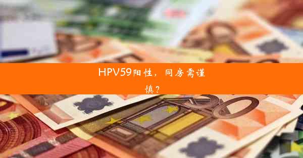 <b>HPV59阳性，同房需谨慎？</b>