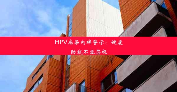 HPV感染内裤警示：健康防线不容忽视