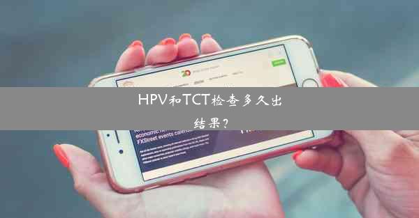 HPV和TCT检查多久出结果？