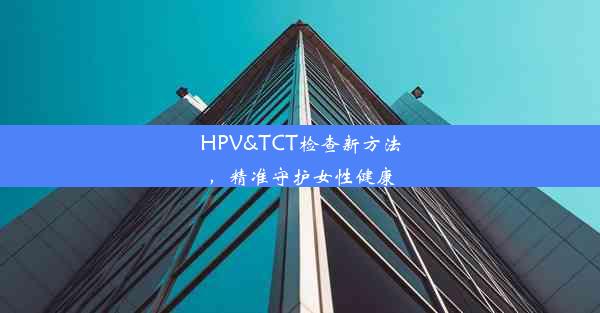 HPV&TCT检查新方法，精准守护女性健康