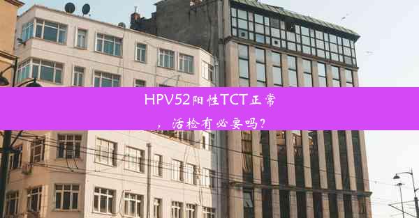 HPV52阳性TCT正常，活检有必要吗？