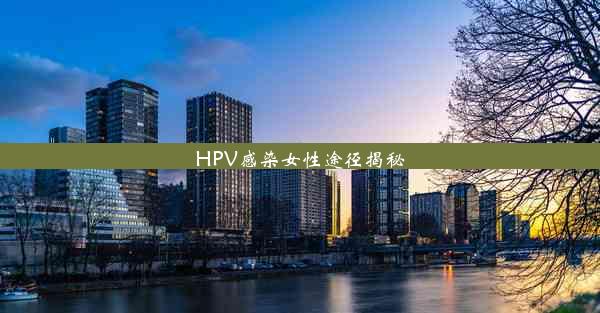 HPV感染女性途径揭秘