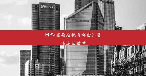 HPV感染症状有哪些？警惕这些信号