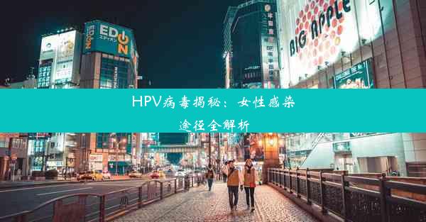 <b>HPV病毒揭秘：女性感染途径全解析</b>