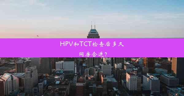 HPV和TCT检查后多久同房合适？