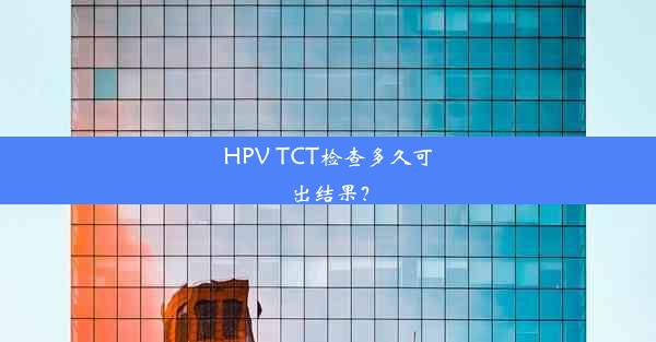 HPV TCT检查多久可出结果？