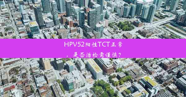 HPV52阳性TCT正常，是否活检需谨慎？