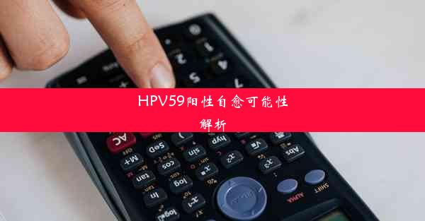 HPV59阳性自愈可能性解析