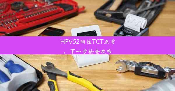 HPV52阳性TCT正常，下一步检查攻略