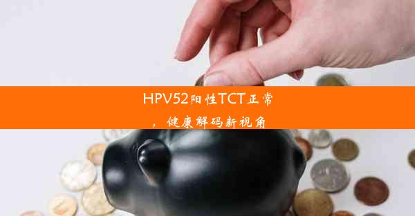 HPV52阳性TCT正常，健康解码新视角