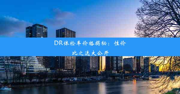 DR体检车价格揭秘：性价比之选大公开