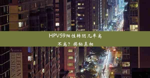 HPV59阳性转阴几率高不高？揭秘真相