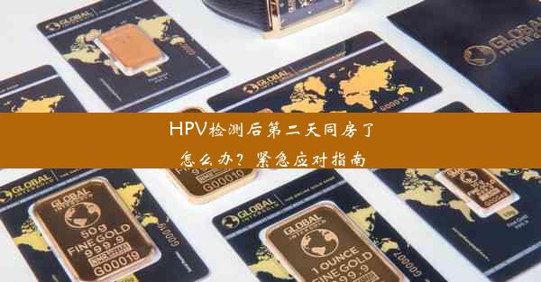 HPV检测后第二天同房了怎么办？紧急应对指南