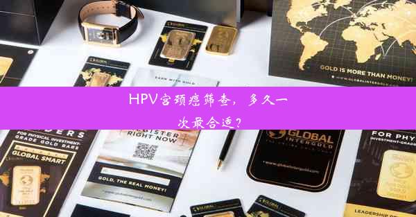 HPV宫颈癌筛查，多久一次最合适？