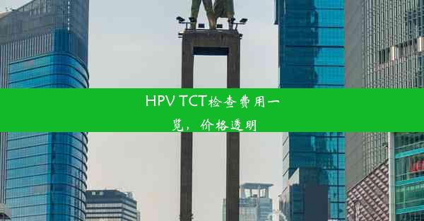 HPV TCT检查费用一览，价格透明