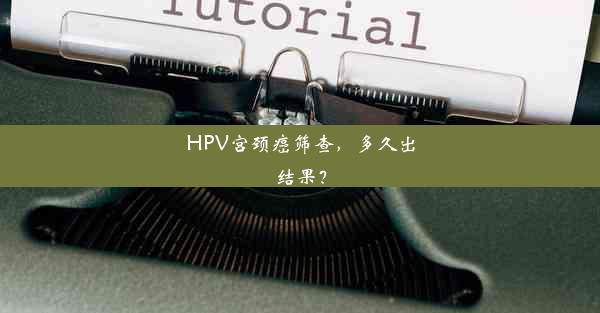 HPV宫颈癌筛查，多久出结果？