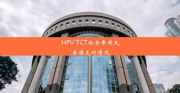 HPV TCT检查费用及医保支付情况