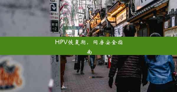 HPV恢复期，同房安全指南