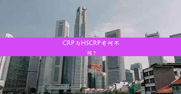 CRP与HSCRP有何不同？