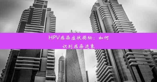 <b>HPV感染症状揭秘：如何识别感染迹象</b>