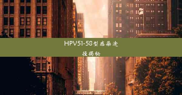 HPV51-58型感染途径揭秘