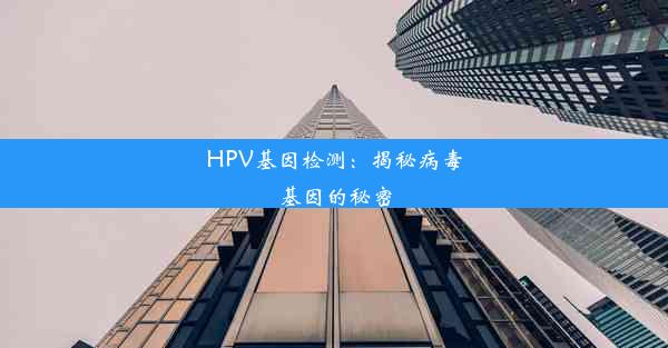 HPV基因检测：揭秘病毒基因的秘密