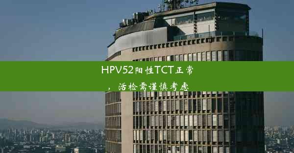 HPV52阳性TCT正常，活检需谨慎考虑