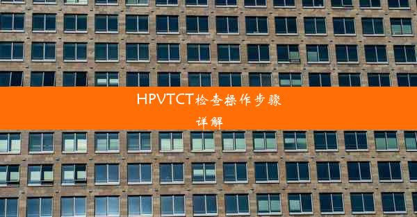 HPVTCT检查操作步骤详解