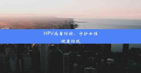 HPV病毒防控，守护女性健康防线