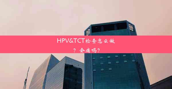 HPV&TCT检查怎么做？会痛吗？