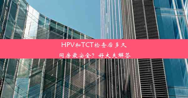 HPV和TCT检查后多久同房最安全？好大夫解答