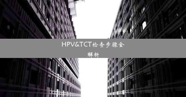 HPV&TCT检查步骤全解析