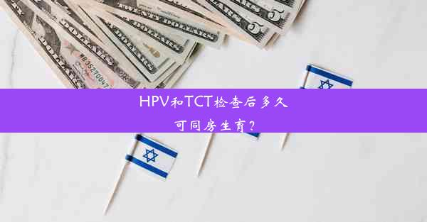 HPV和TCT检查后多久可同房生育？