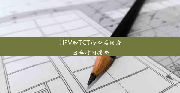 HPV和TCT检查后同房出血时间揭秘