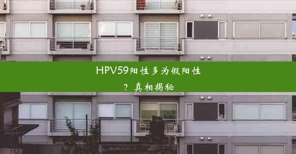 HPV59阳性多为假阳性？真相揭秘