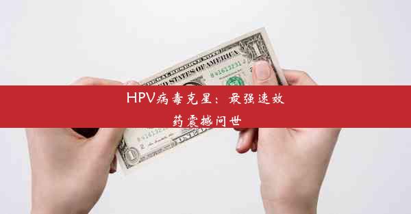 HPV病毒克星：最强速效药震撼问世