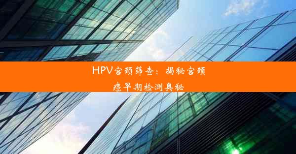 HPV宫颈筛查：揭秘宫颈癌早期检测奥秘