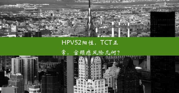 HPV52阳性，TCT正常，宫颈癌风险几何？